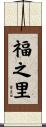 福之里 Scroll
