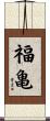福亀 Scroll