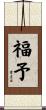 福予 Scroll
