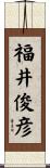 福井俊彦 Scroll