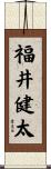 福井健太 Scroll