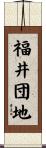 福井団地 Scroll