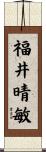 福井晴敏 Scroll