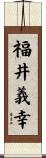 福井義幸 Scroll