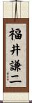 福井謙二 Scroll