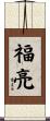 福亮 Scroll