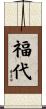 福代 Scroll