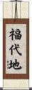 福代地 Scroll