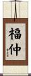 福仲 Scroll