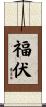 福伏 Scroll