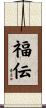 福伝 Scroll