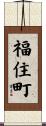 福住町 Scroll