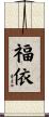 福依 Scroll