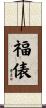福俵 Scroll