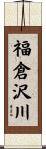 福倉沢川 Scroll