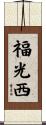 福光西 Scroll