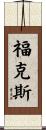 Fuchs Scroll
