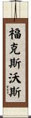 Foxworth Scroll