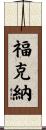 Faulkner Scroll