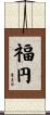 福円 Scroll