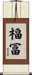 福冨 Scroll
