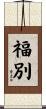 福別 Scroll