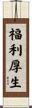 福利厚生 Scroll