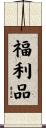 福利品 Scroll