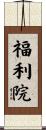 福利院 Scroll