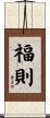 福則 Scroll