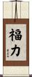 福力 Scroll