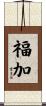 福加 Scroll
