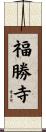 福勝寺 Scroll