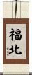 福北 Scroll