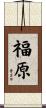 福原 Scroll