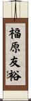 福原友裕 Scroll