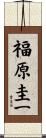福原圭一 Scroll