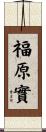 福原實 Scroll