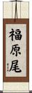 福原尾 Scroll