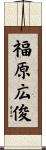 福原広俊 Scroll