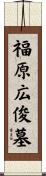 福原広俊墓 Scroll