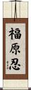 福原忍 Scroll