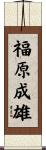 福原成雄 Scroll