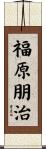 福原朋治 Scroll