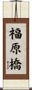 福原橋 Scroll