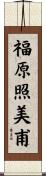 福原照美甫 Scroll
