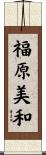 福原美和 Scroll