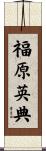 福原英典 Scroll