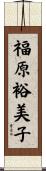 福原裕美子 Scroll