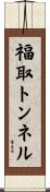 福取トンネル Scroll